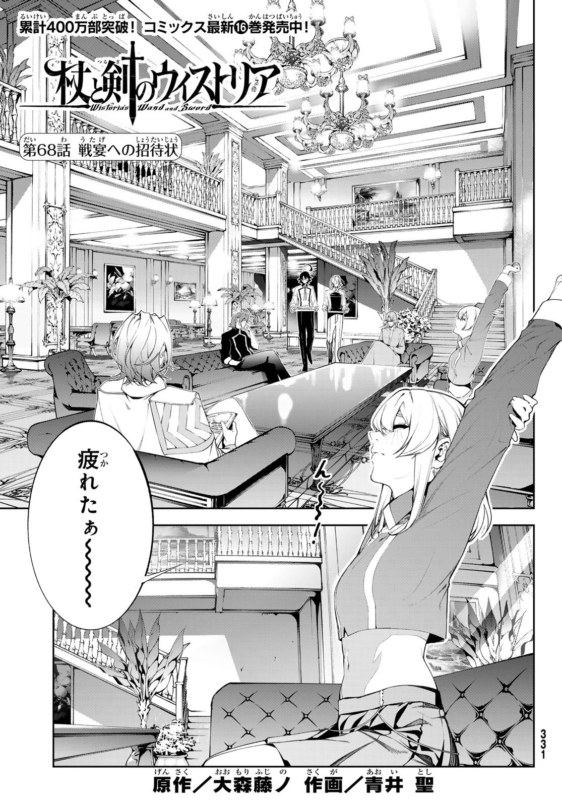 Tsue to Tsurugi no Wistoria Chapter 68 1ページ