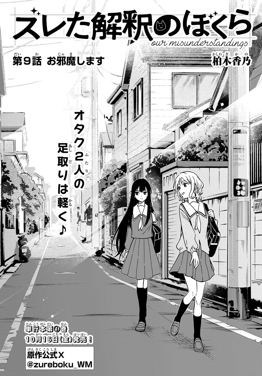 Zureta Kaishaku no Bokura Chapter 9 1ページ