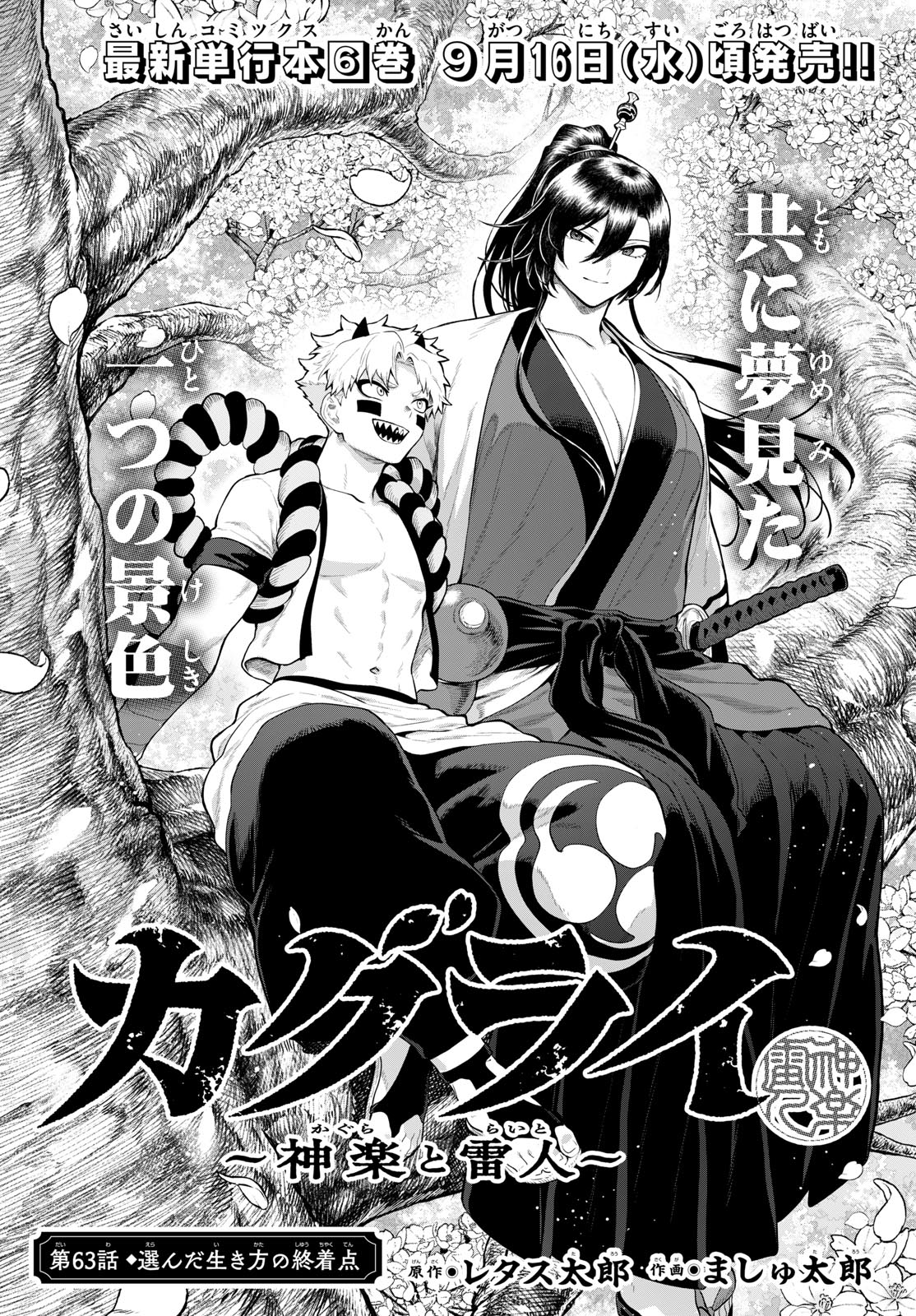 KaguRai: Kagura to Raito Chapter 63 1ページ