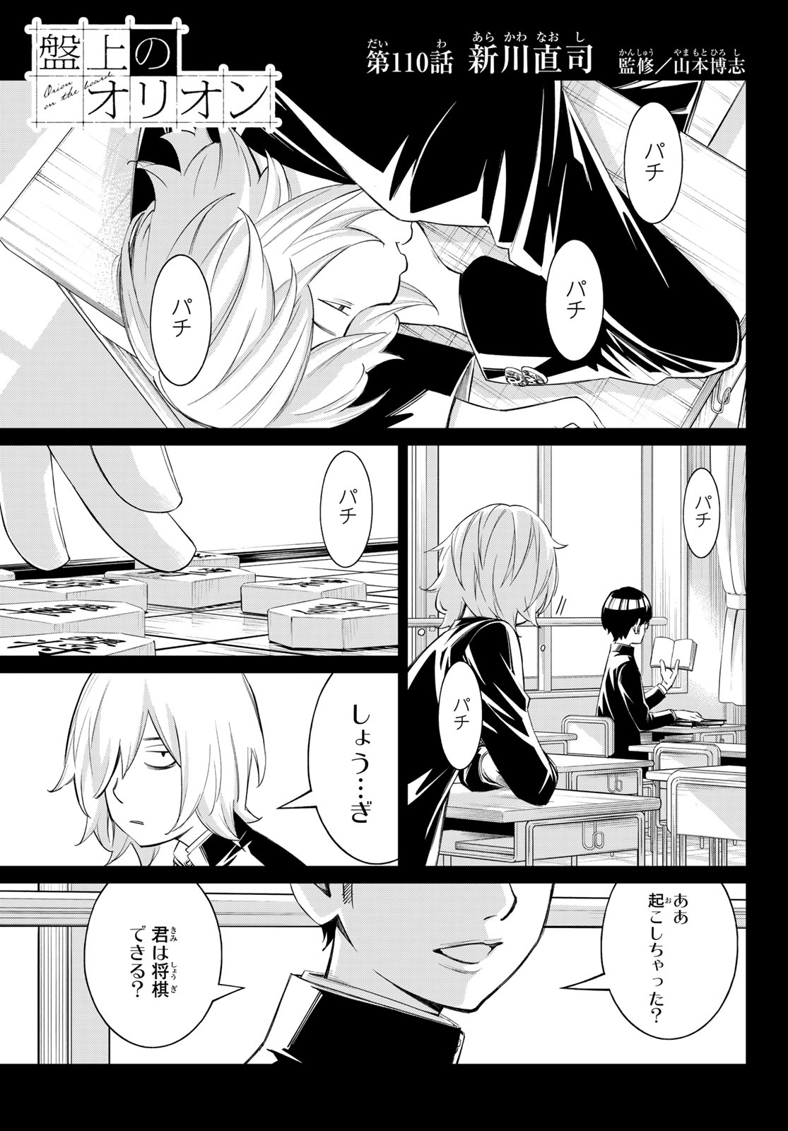 Banjou no Orion Chapter 110 1ページ