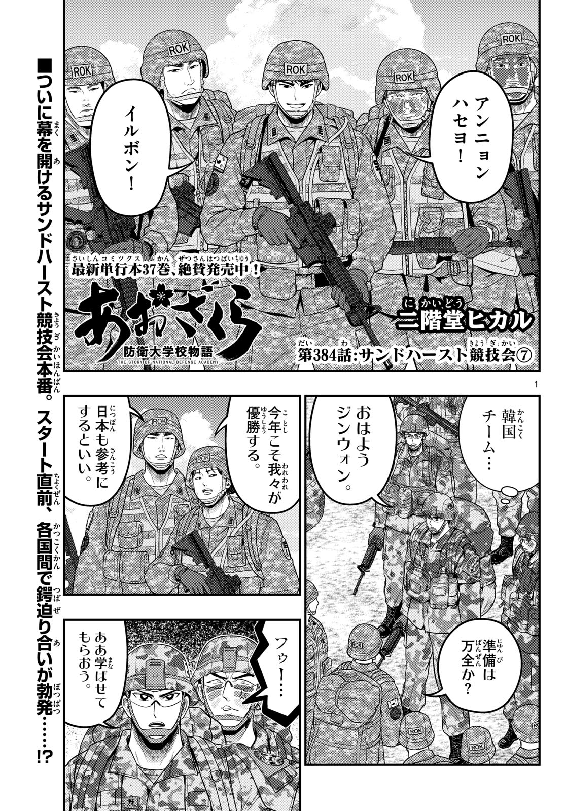 Aozakura Bouei Daigakukou Monogatari Chapter 384 1ページ