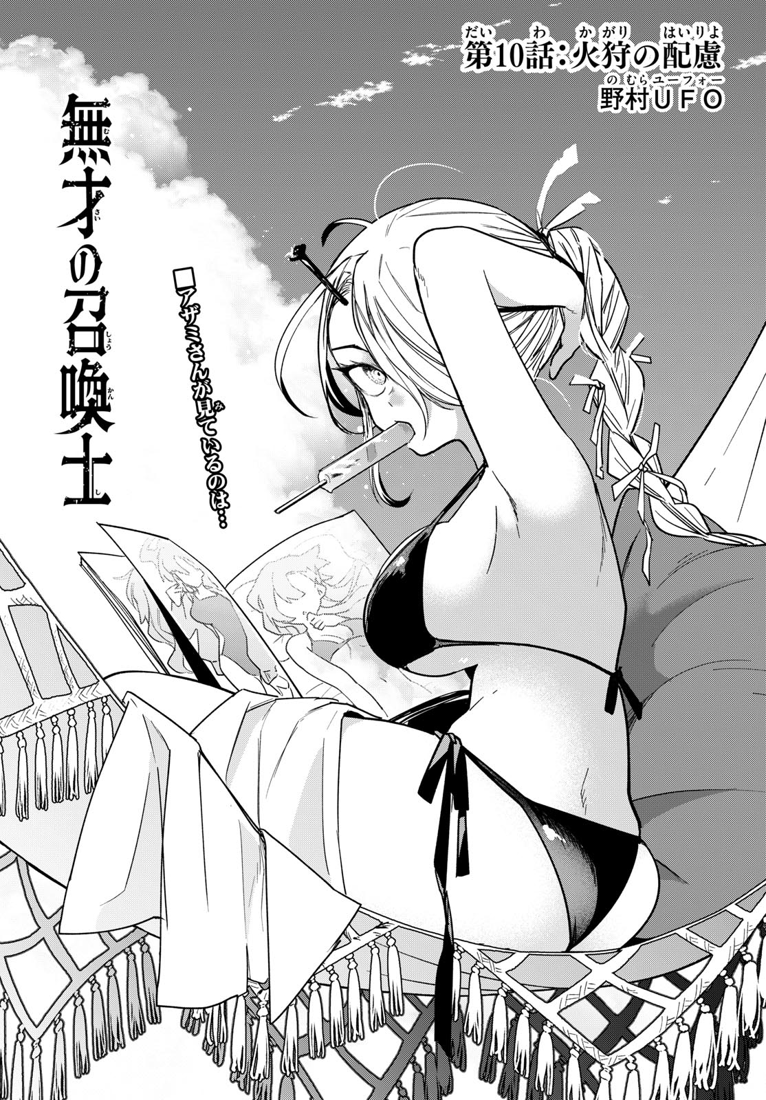 Musai no Shoukanshi Chapter 10 1ページ