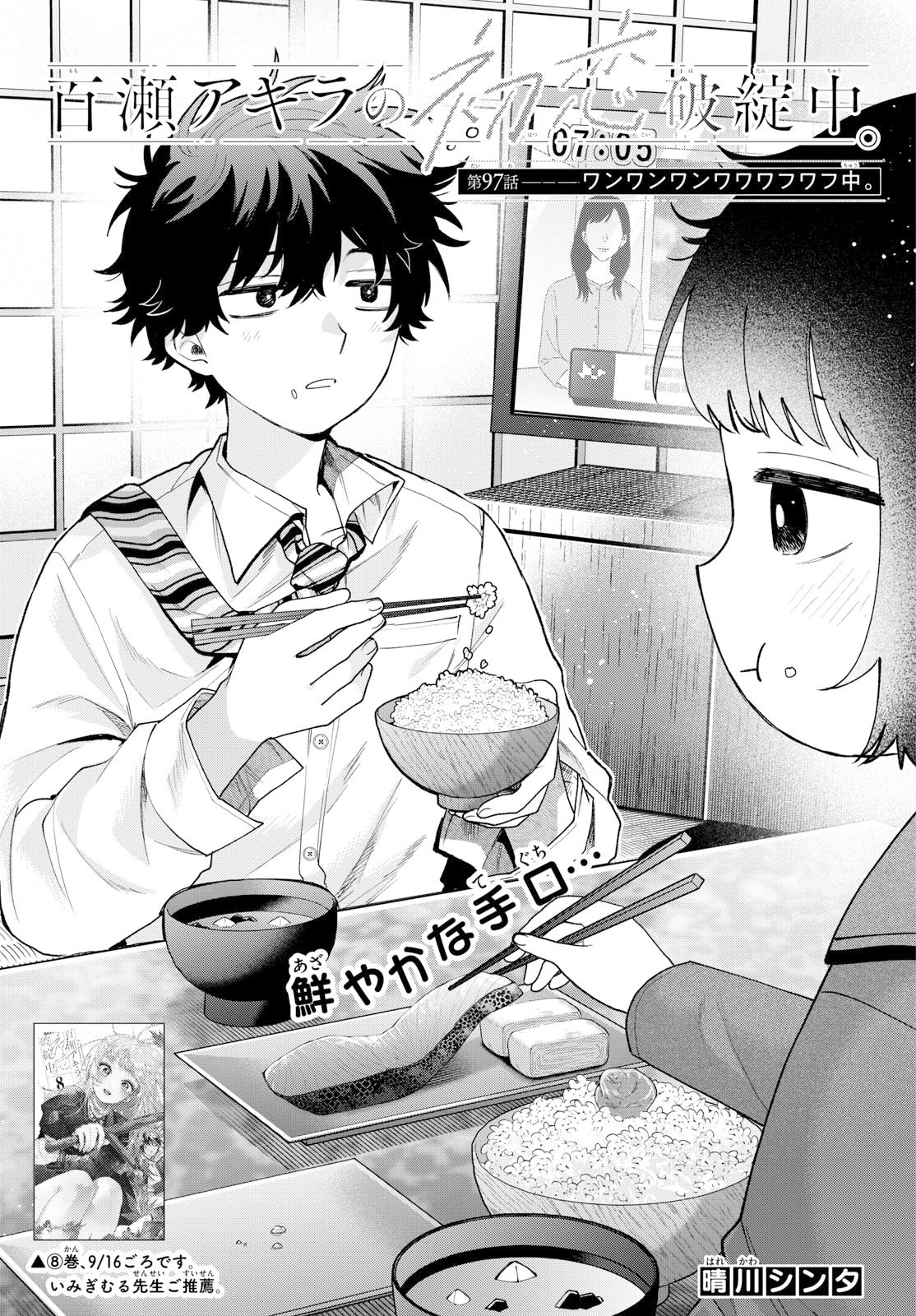 Momose Akira no Hatsukoi Hatan-chuu. Chapter 97 1ページ