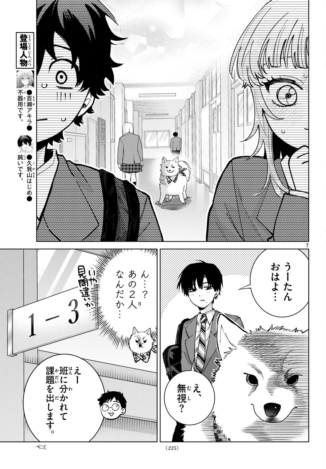 Momose Akira no Hatsukoi Hatan-chuu. Chapter 97 7ページ