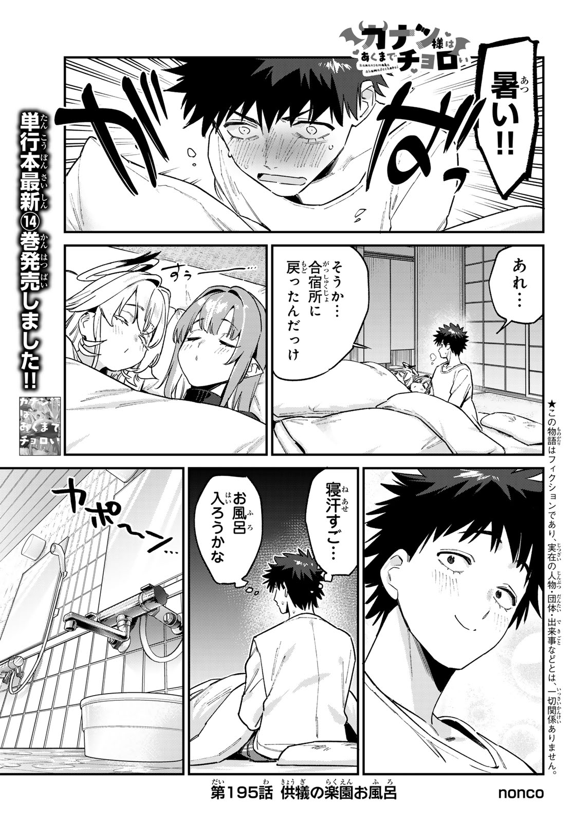 Kanan-sama wa Akumade Choroi Chapter 195 1ページ