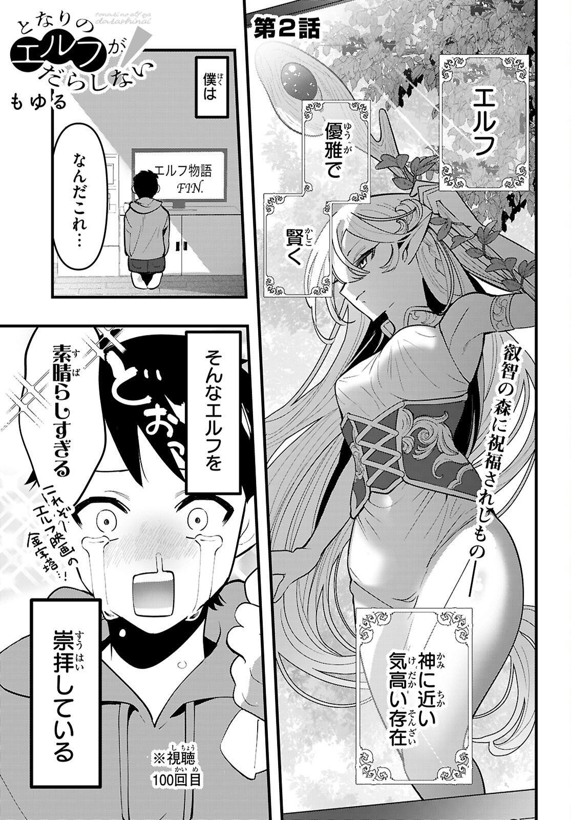 Tonari no Elf ga Darashinai! Chapter 2 1ページ