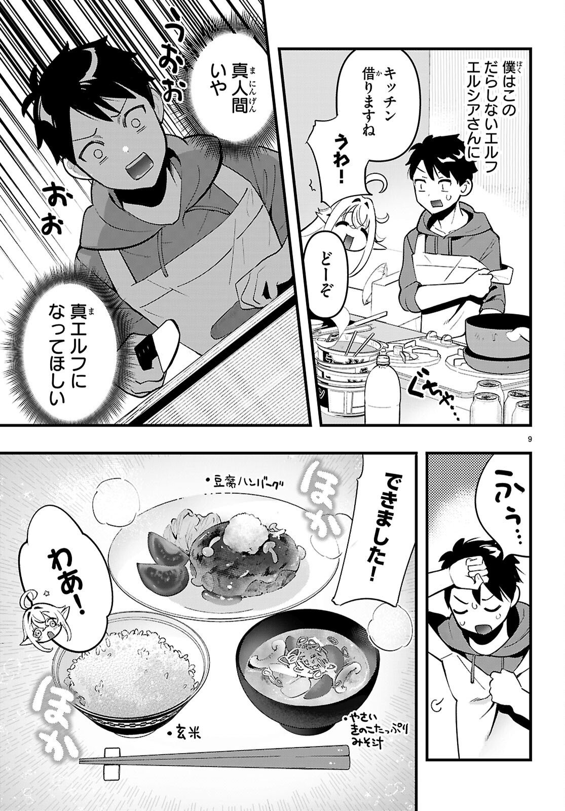Tonari no Elf ga Darashinai! Chapter 2 9ページ