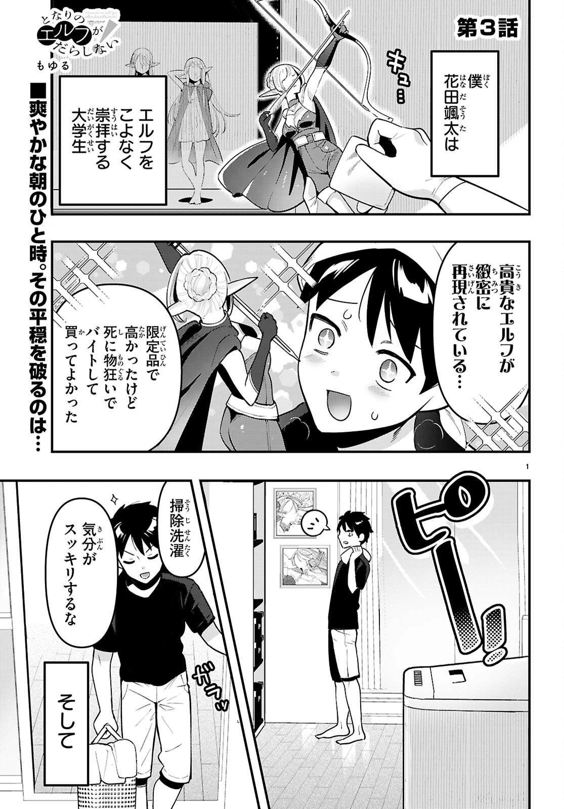 Tonari no Elf ga Darashinai! Chapter 3 1ページ