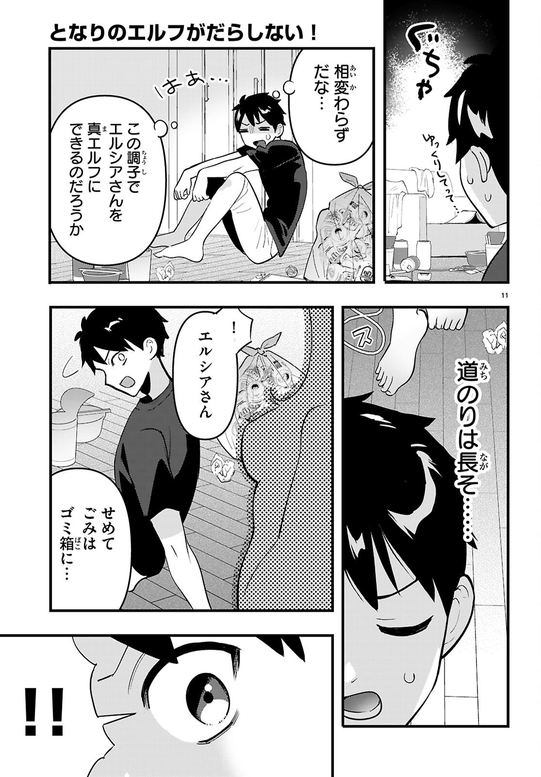 Tonari no Elf ga Darashinai! Chapter 3 11ページ