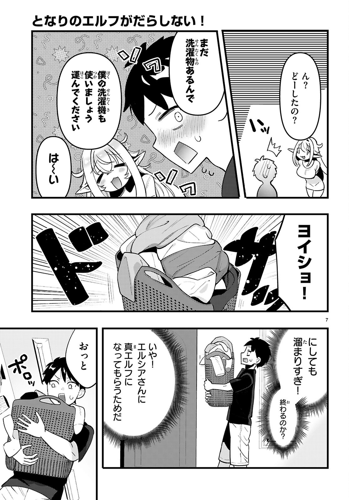 Tonari no Elf ga Darashinai! Chapter 3 7ページ