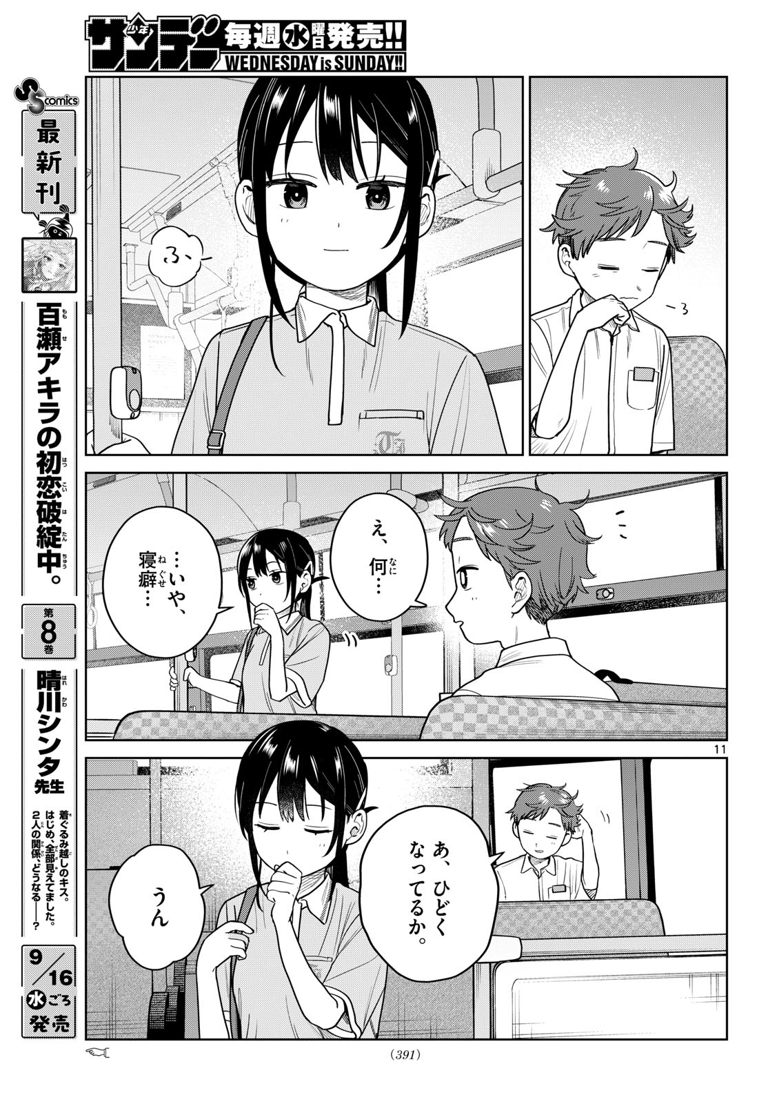 Futari Bus Chapter 45 11ページ