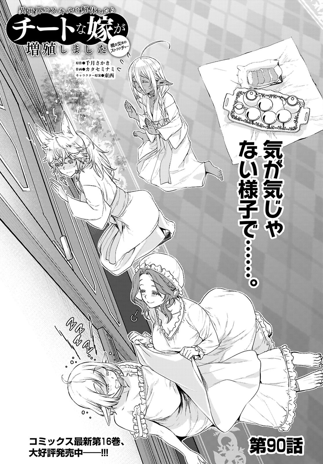 Isekai de Skill o Kaitai Shitara Cheat na Yome ga Zoushoku Shimashita: Gainen Kousa no Structure Chapter 90 1ページ