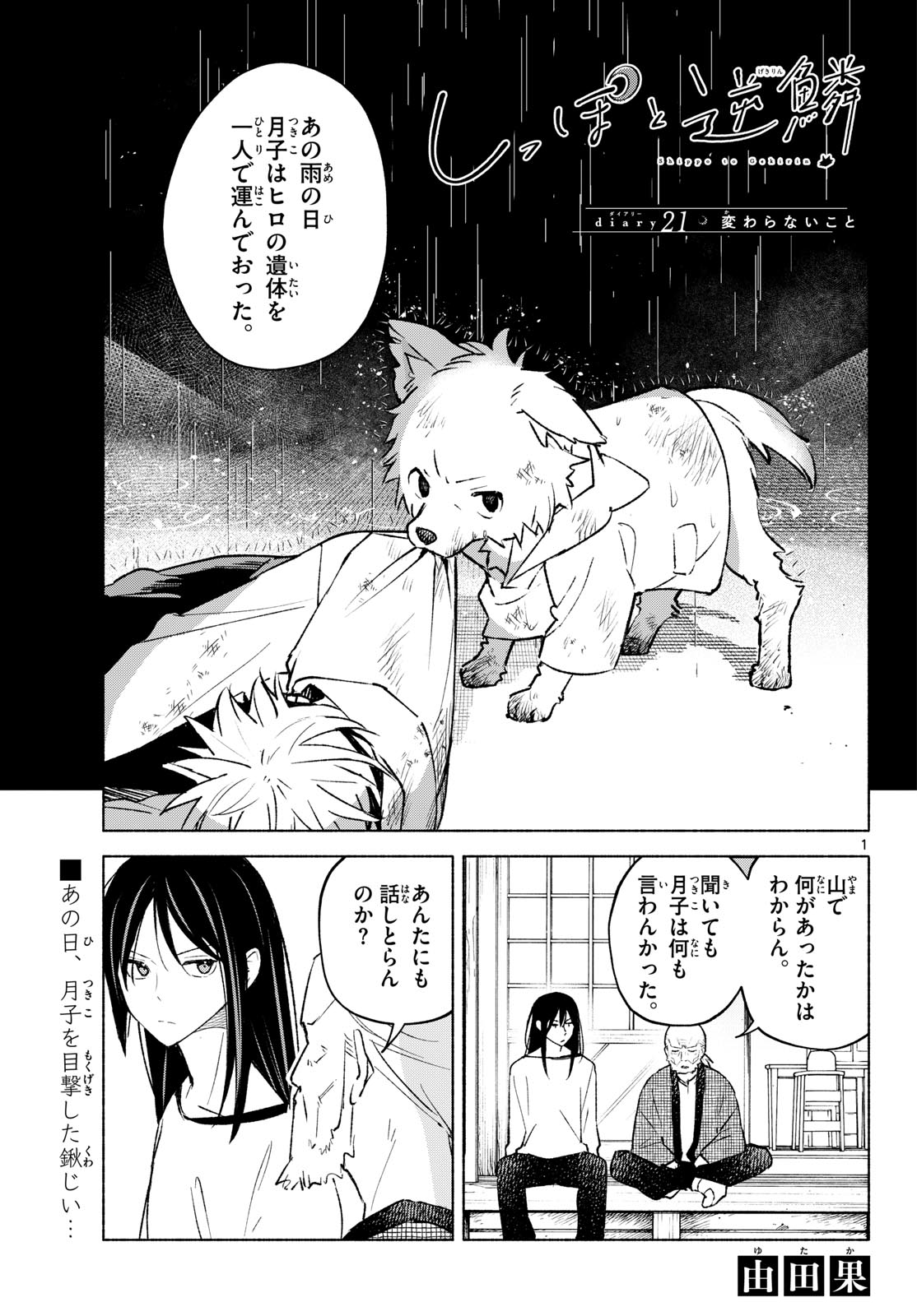 Shippo to Gekirin Chapter 21 1ページ