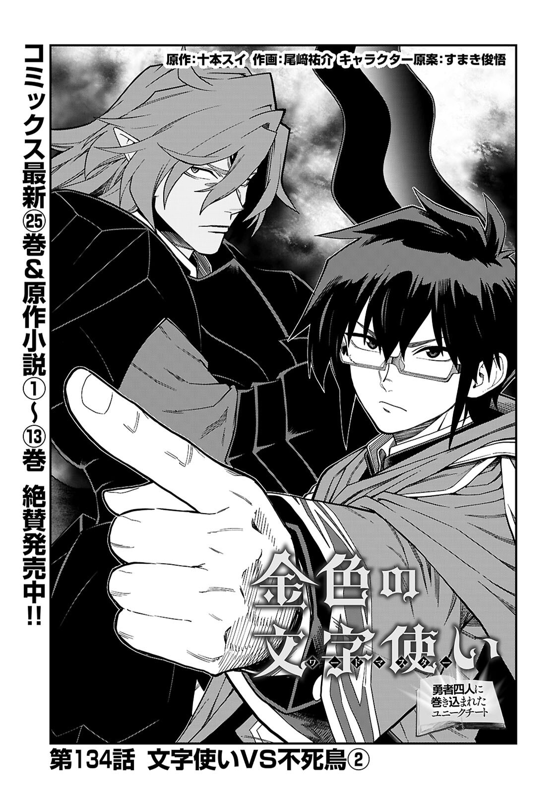 Konjiki no Moji Tsukai - Yuusha Yonin ni Makikomareta Unique Cheat Chapter 134 1ページ