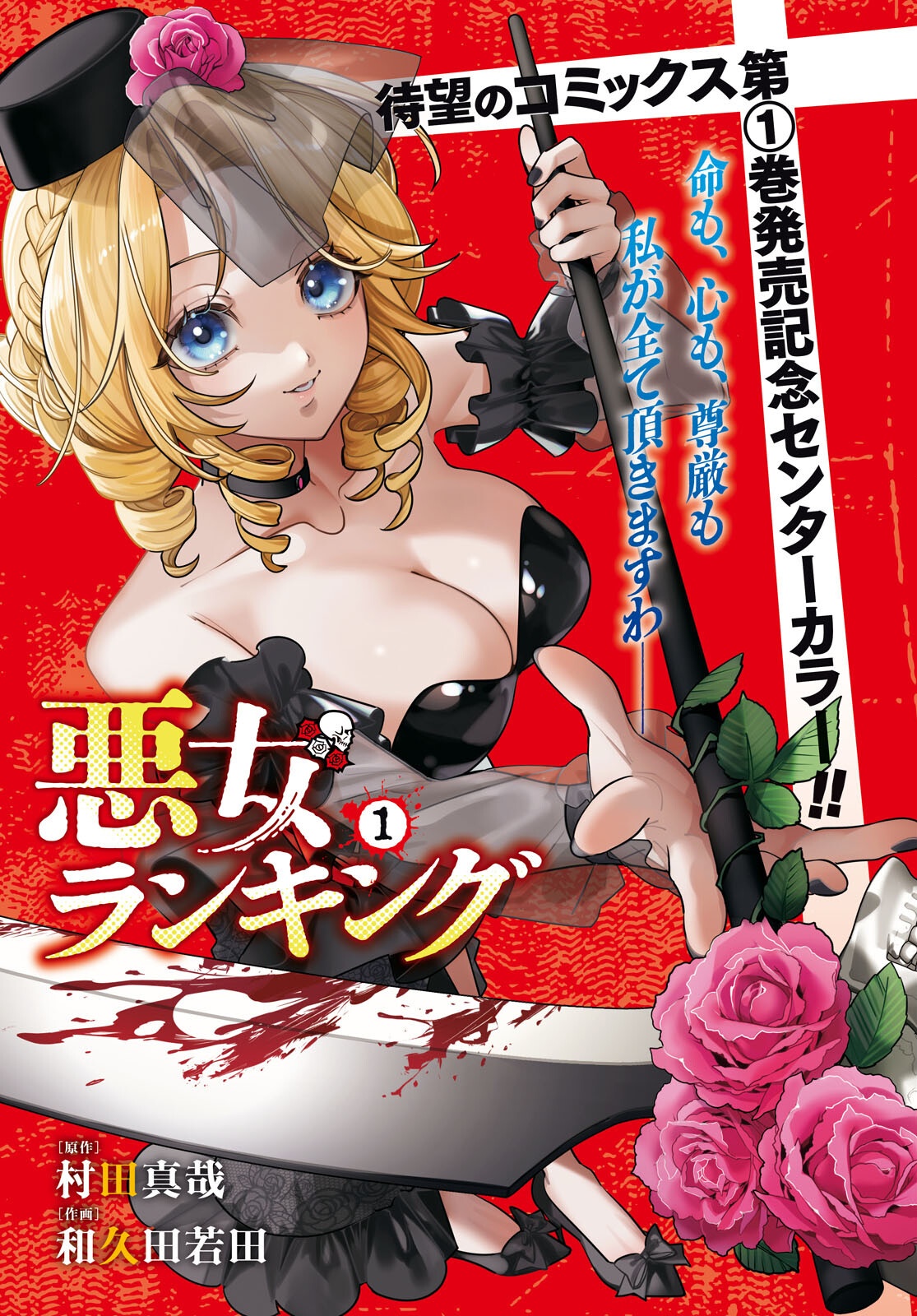 Akujou Ranking Chapter 6 1ページ
