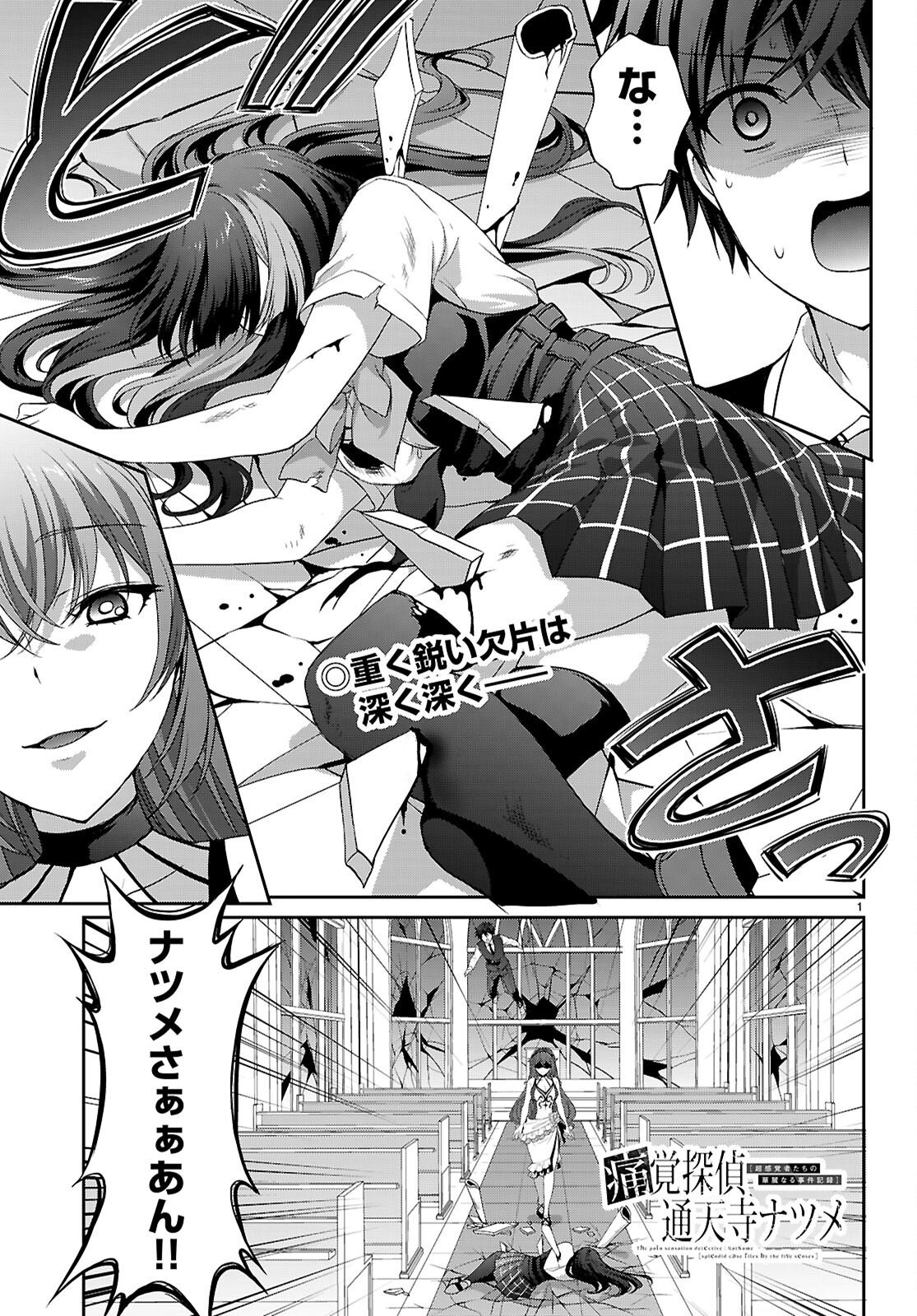 Tsukaku Tantei Tsutenji Natsume Chapter 11 1ページ