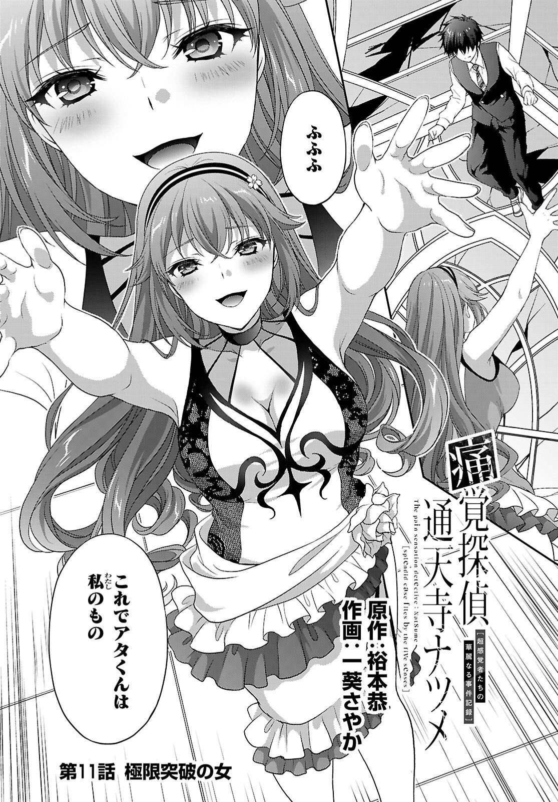 Tsukaku Tantei Tsutenji Natsume Chapter 11 2ページ