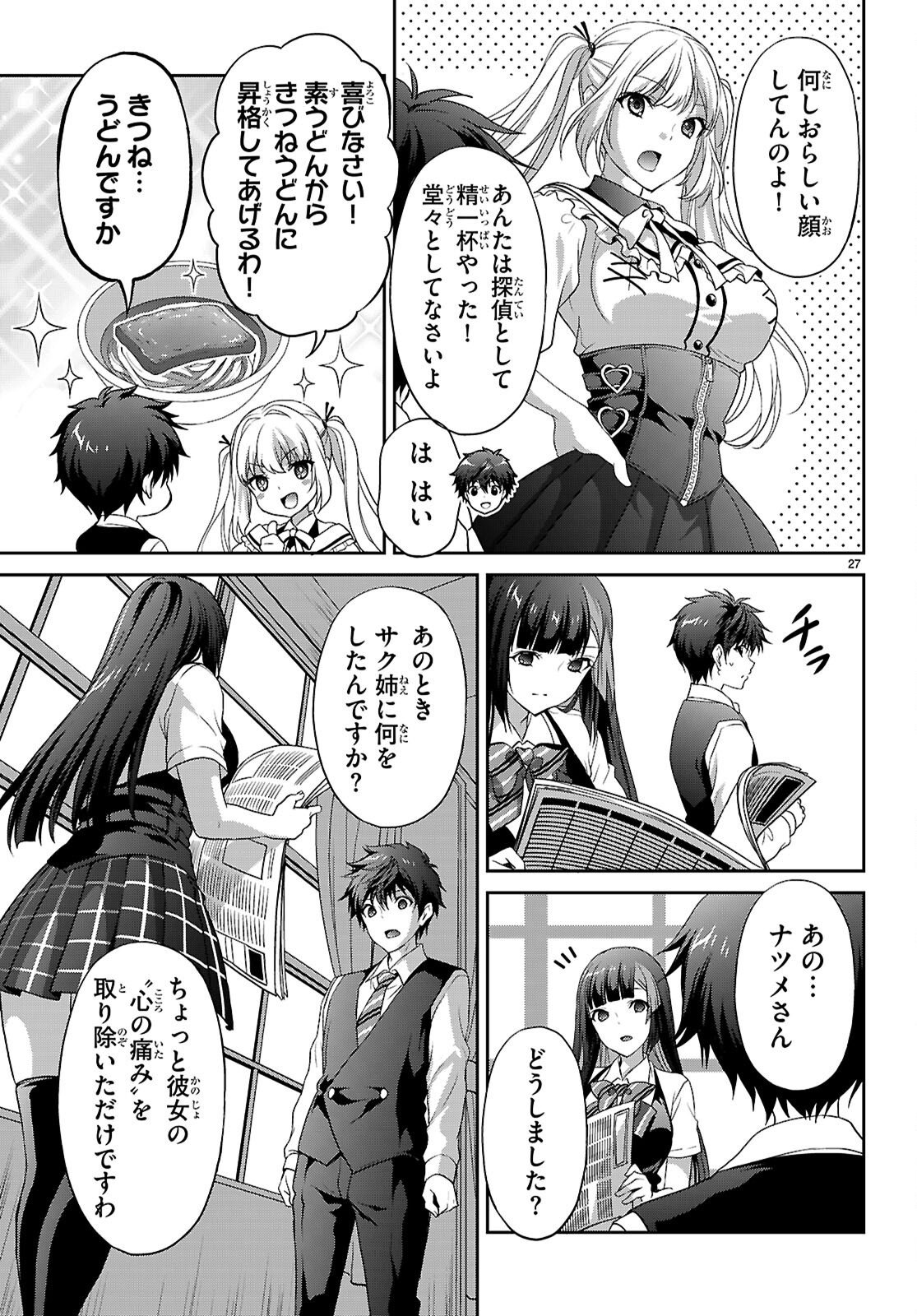 Tsukaku Tantei Tsutenji Natsume Chapter 11 27ページ