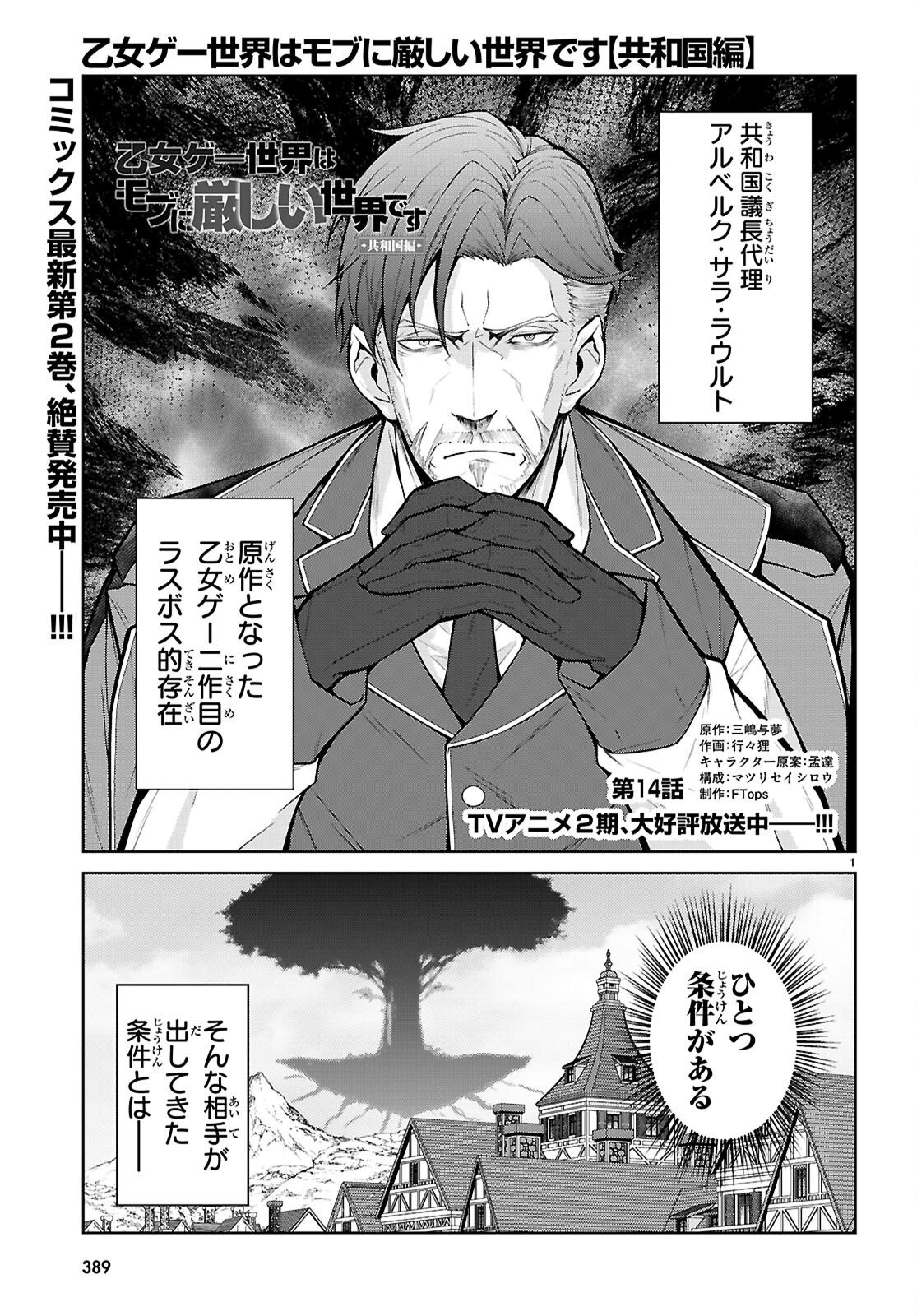Otome Game Sekai wa Mob ni Kibishii Sekai desu (Republic Arc) Chapter 14 1ページ
