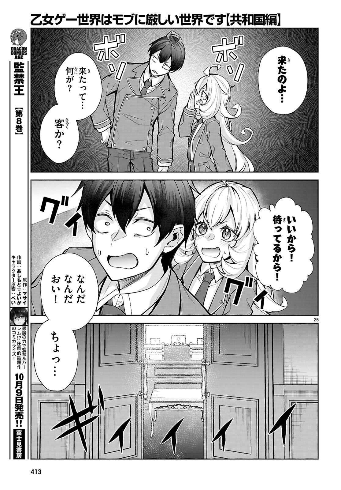 Otome Game Sekai wa Mob ni Kibishii Sekai desu (Republic Arc) Chapter 14 25ページ