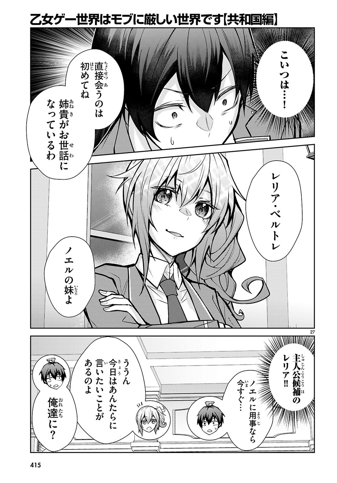 Otome Game Sekai wa Mob ni Kibishii Sekai desu (Republic Arc) Chapter 14 27ページ