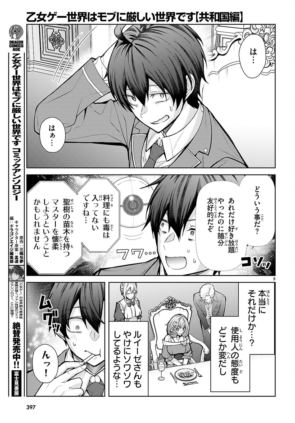 Otome Game Sekai wa Mob ni Kibishii Sekai desu (Republic Arc) Chapter 14 9ページ