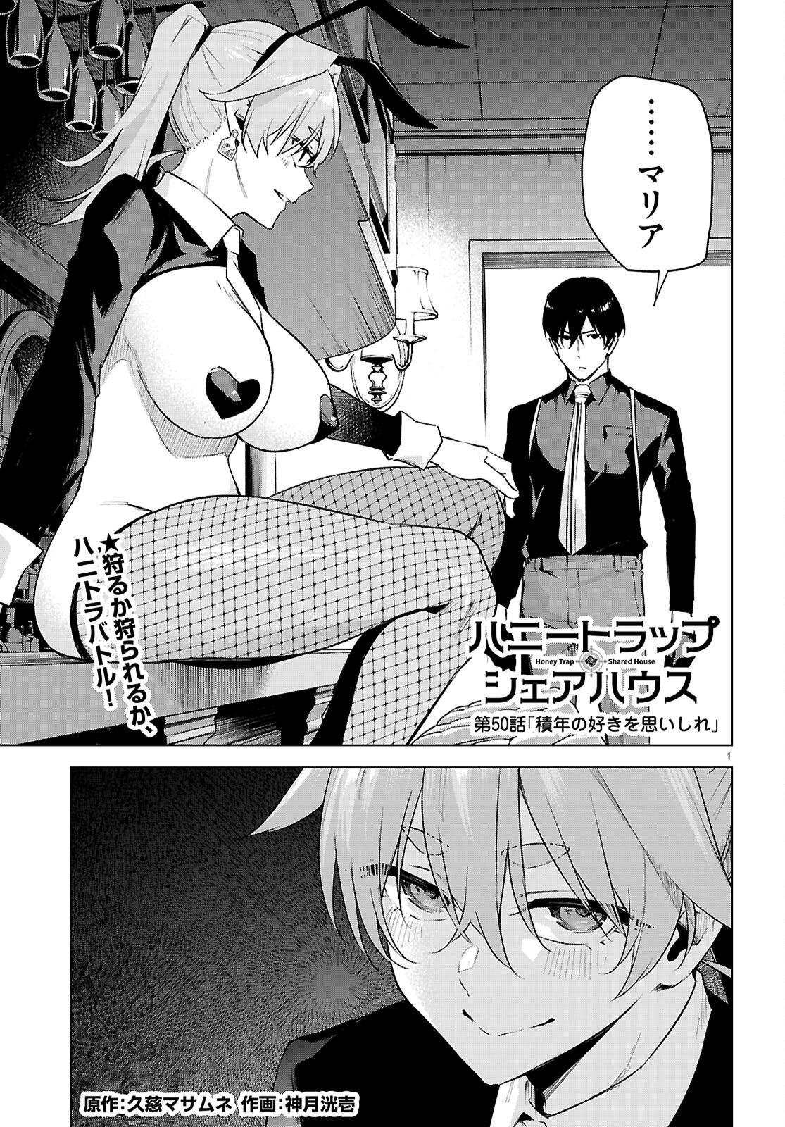 Honey Trap Share House Chapter 50 1ページ
