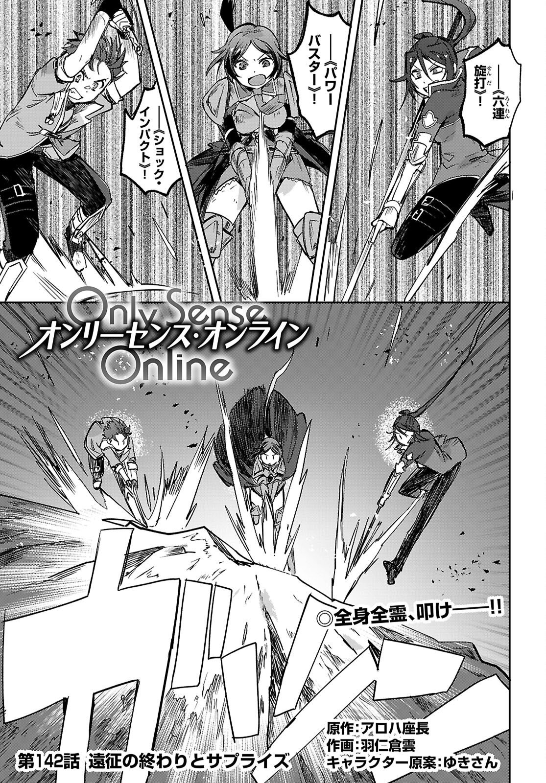 Only Sense Online Chapter 142 1ページ