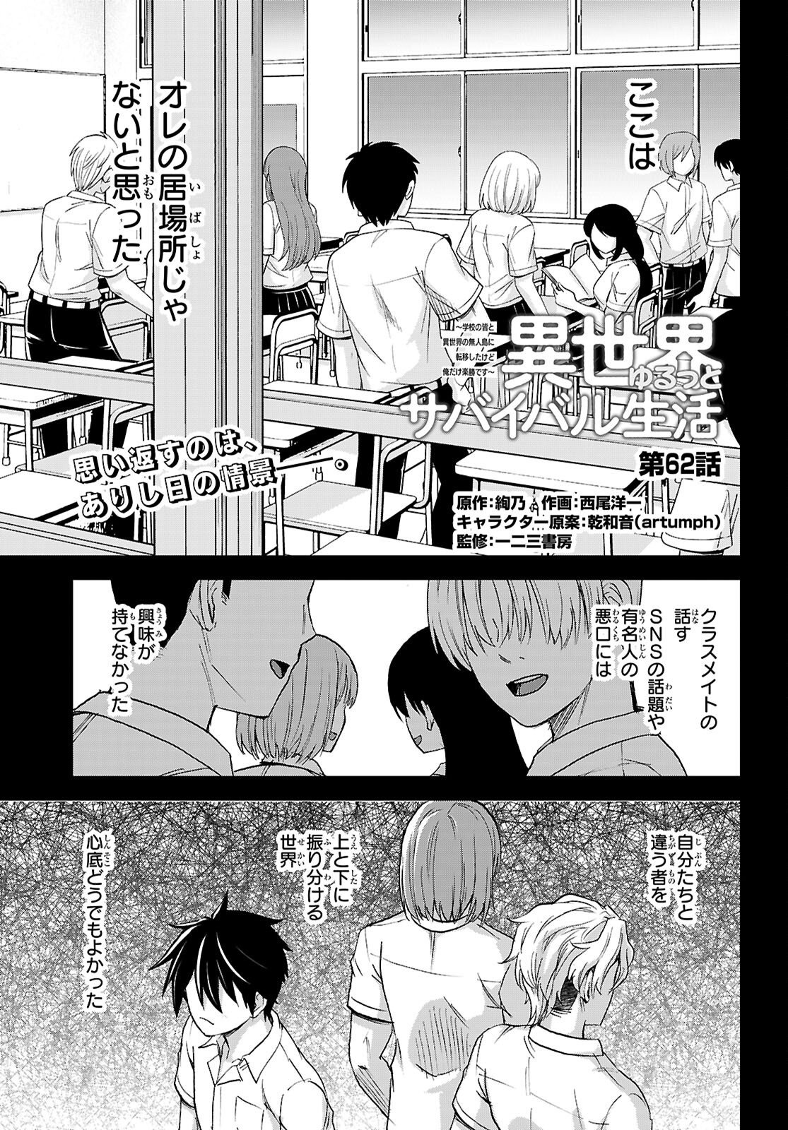 Isekai Yurutto Survival Seikatsu: Gakkou no Minna to Isekai no Mujintou ni Tenishitakedo Ore Dake Rakushou desu Chapter 62 1ページ