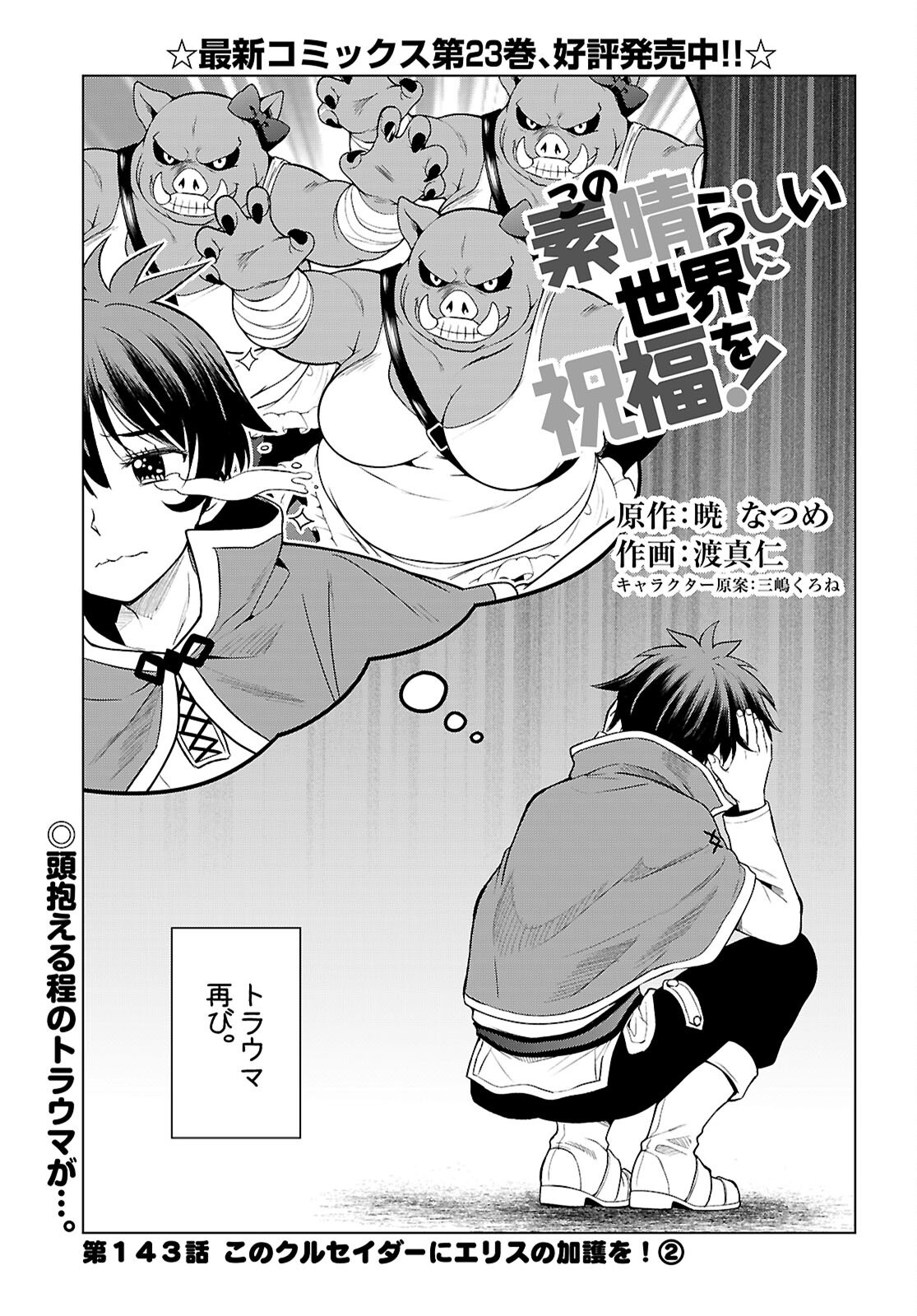 Kono Subarashii Sekai ni Shukufuku o! Chapter 143 1ページ