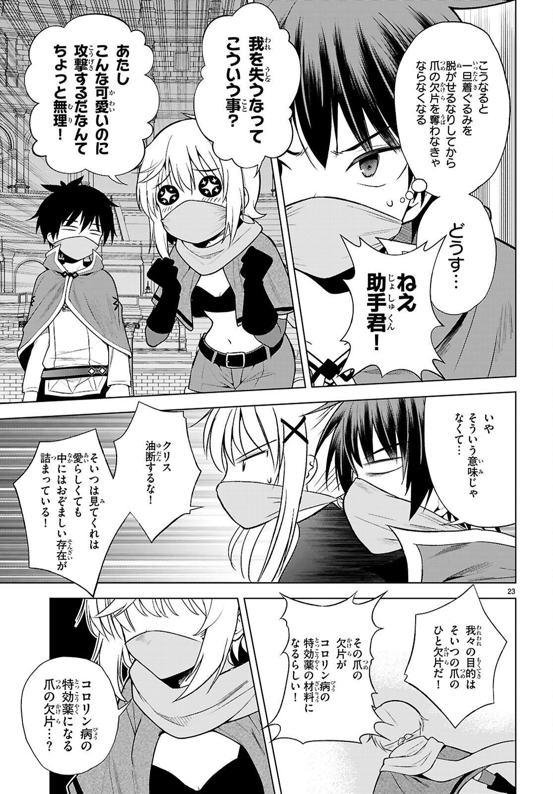 Kono Subarashii Sekai ni Shukufuku o! Chapter 143 23ページ