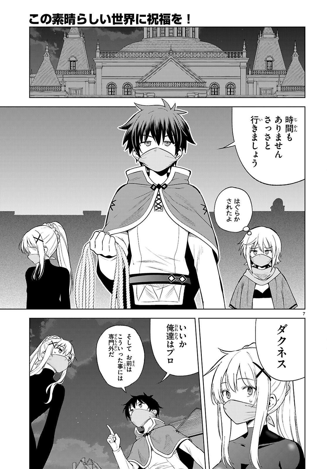 Kono Subarashii Sekai ni Shukufuku o! Chapter 143 7ページ