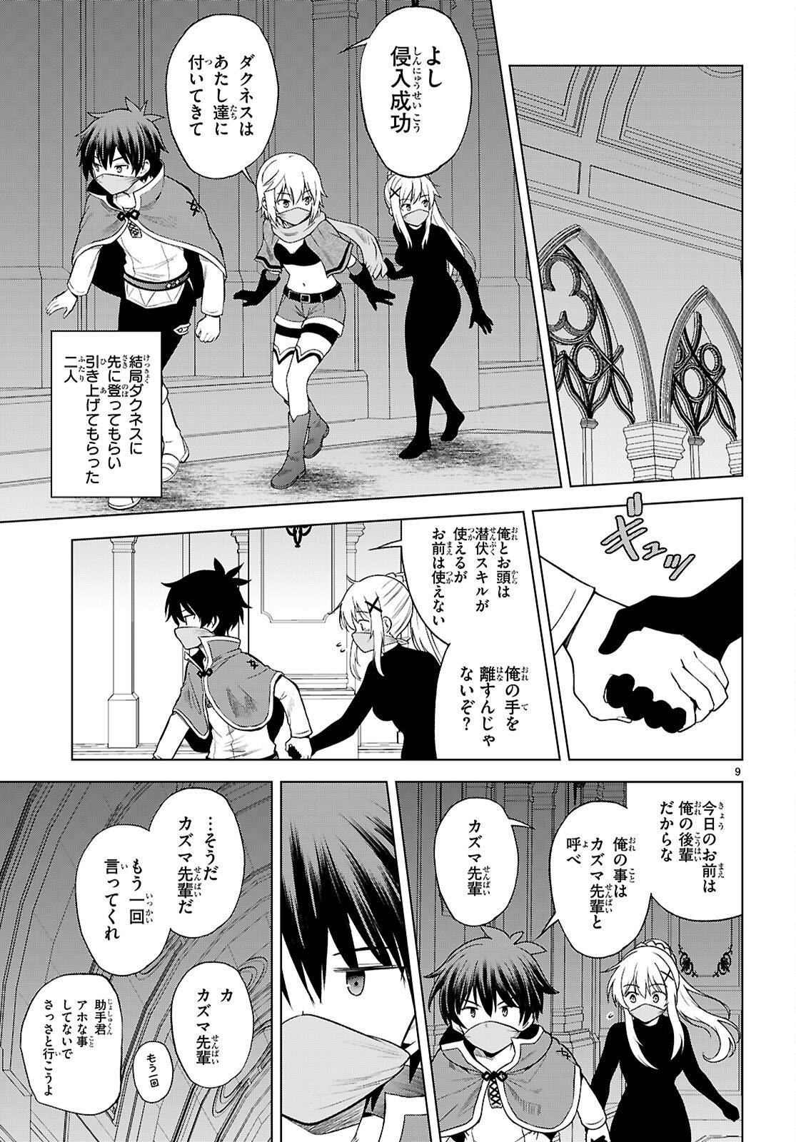 Kono Subarashii Sekai ni Shukufuku o! Chapter 143 9ページ
