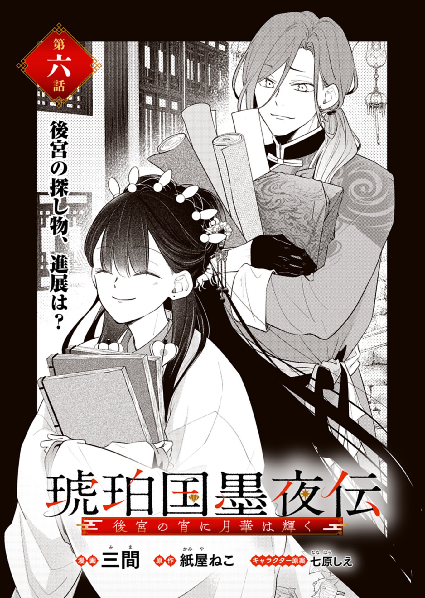Kohakukoku Sumiyaden: Koukyuu no Yoi ni Gekka wa Kagayaku Chapter 6.1 1ページ