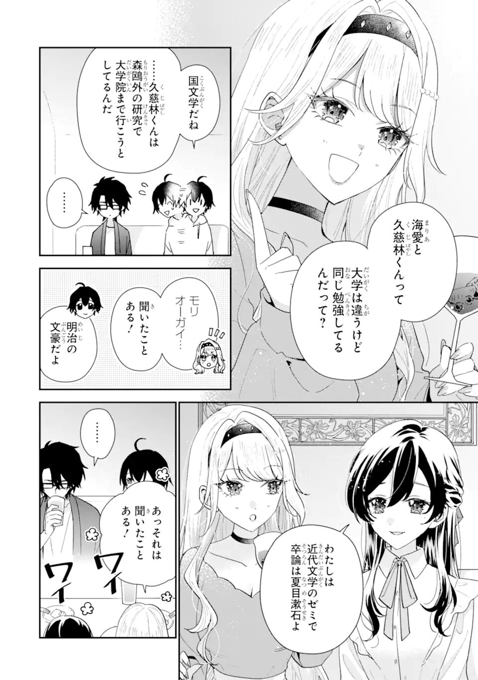 Keiken-zumi na Kimi to, Keiken Zero na Ore ga, Otsukiai Suru Hanashi. Chapter 54.1 8ページ