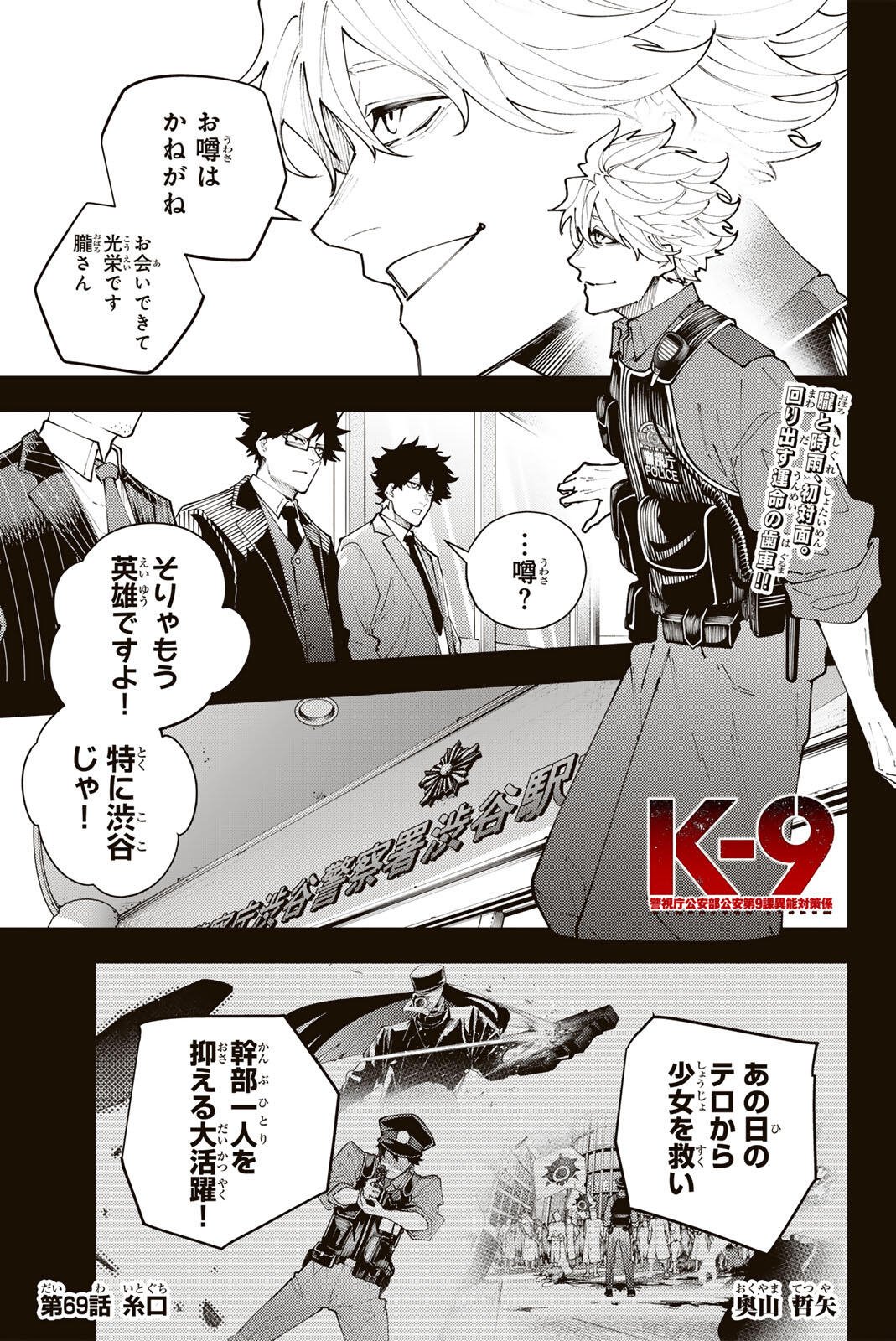 K-9: Keishichou Kouanbu Kouan Dai 9-ka Inou Taisaku Gakari Chapter 69 1ページ