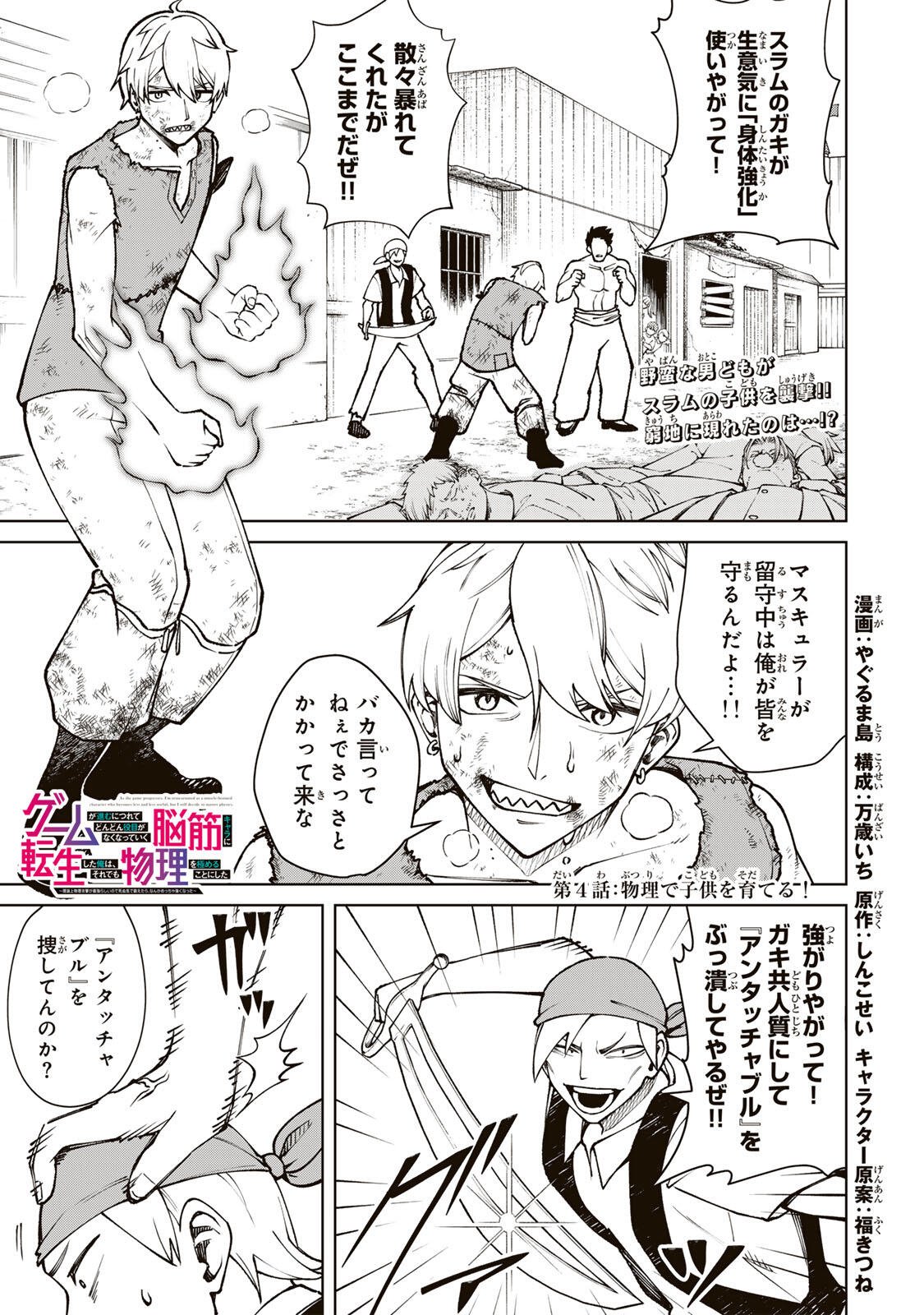 Game ga Susumu ni Tsurete Dondon Yakume ga Nakunatteiku Nokin Character ni Tensei Shita Ore wa, Soredemo Butsuri o Kiwameru Koto ni Shita Chapter 4 1ページ