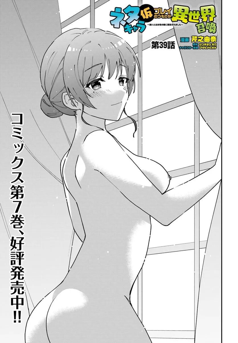 Neta Chara Kari Play no Tsumori ga Isekai Shoukan ~Mayoibito wa Josei no Teki ni Ninteisaremashita~ Chapter 39.1 1ページ