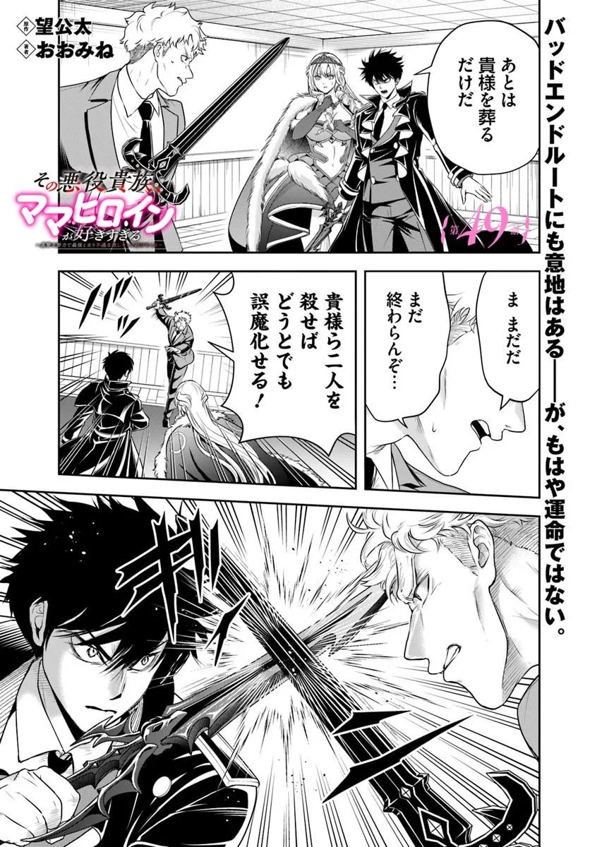 Sono Akuyaku Kizoku, Mama Hiroin ga Suki Sugiru Chapter 49 1ページ