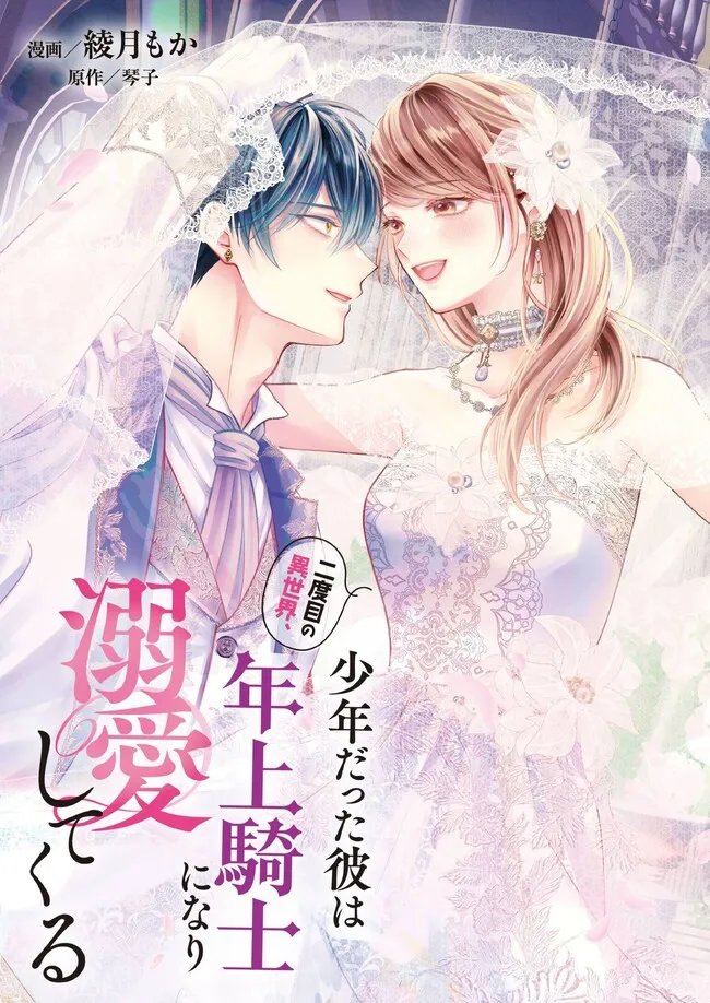 Nidome no Isekai, Shounen datta Kare wa Toshiue Kishi ni nari Dekiai Shitekuru Chapter 36.1 3ページ