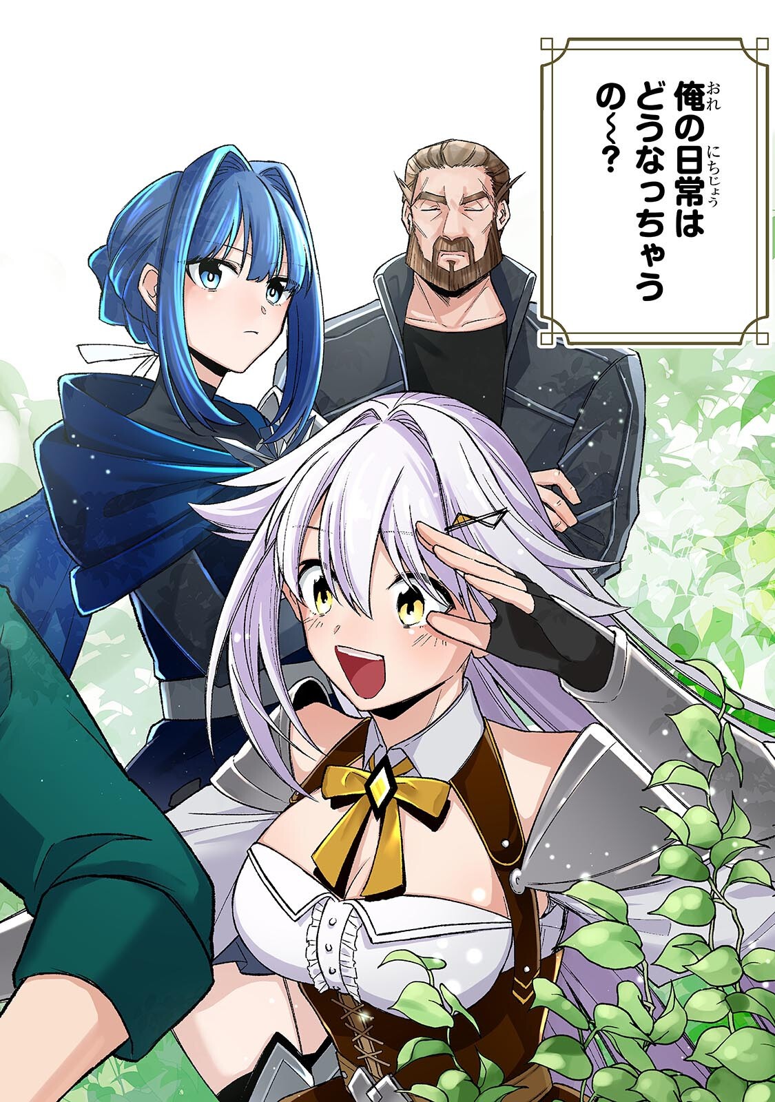 Wakiyaku Kensei no Sokosoko Heion na Nichijou. Tama ni Bouken, Soshite Eiyuutan Chapter 5.1 2ページ