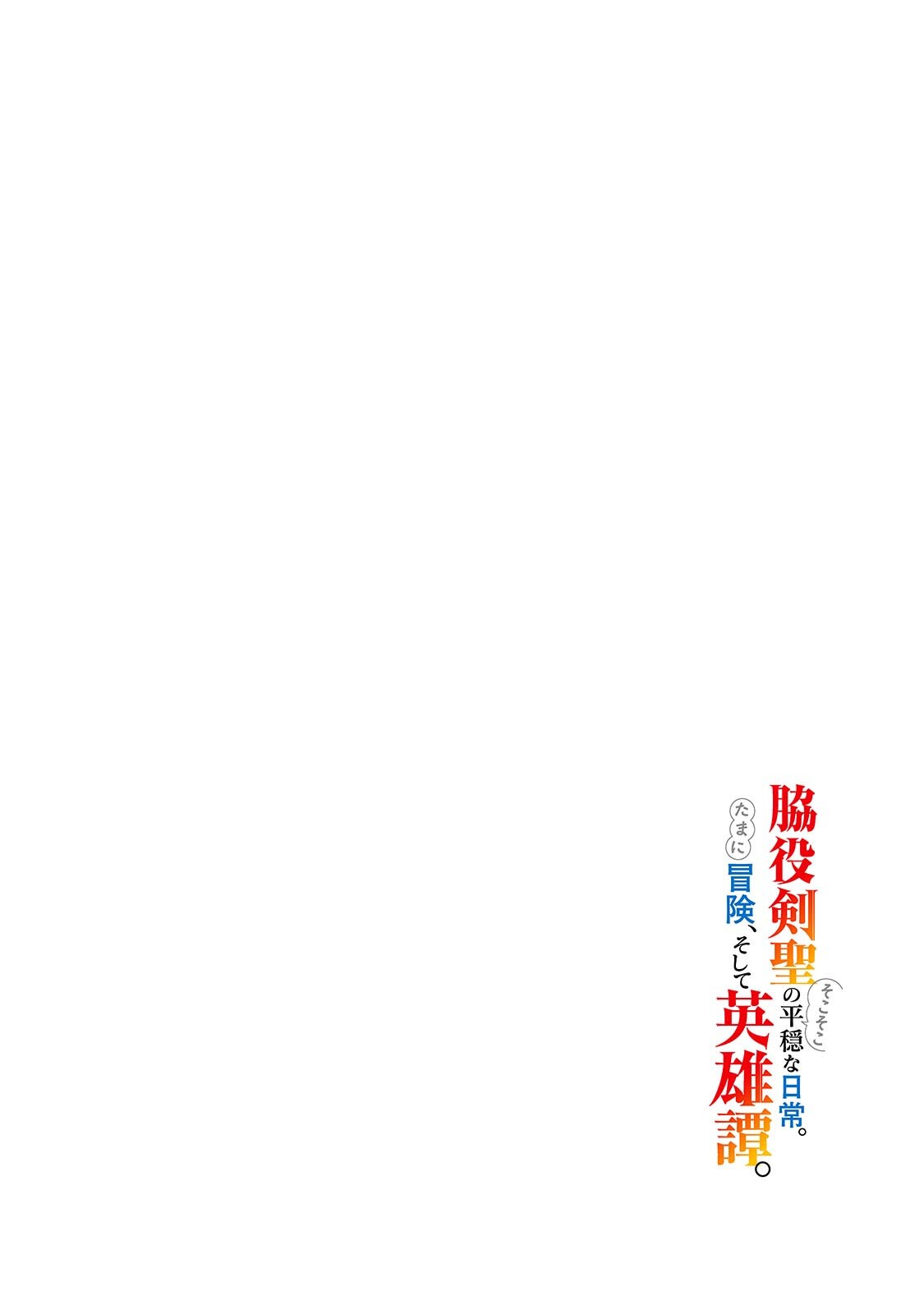 Wakiyaku Kensei no Sokosoko Heion na Nichijou. Tama ni Bouken, Soshite Eiyuutan Chapter 5.1 4ページ
