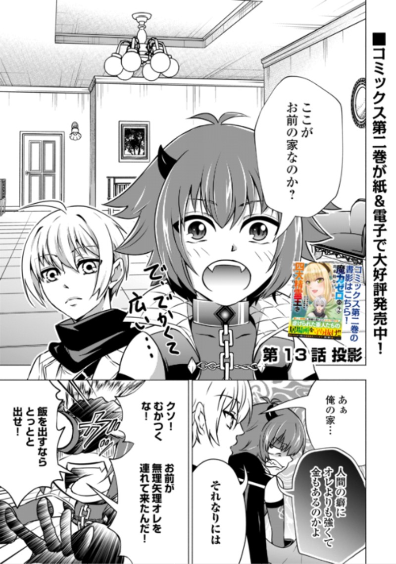 The Defective Noble With Zero Mana, Adored by the Four Great Elemental Kings Chapter 13 1ページ