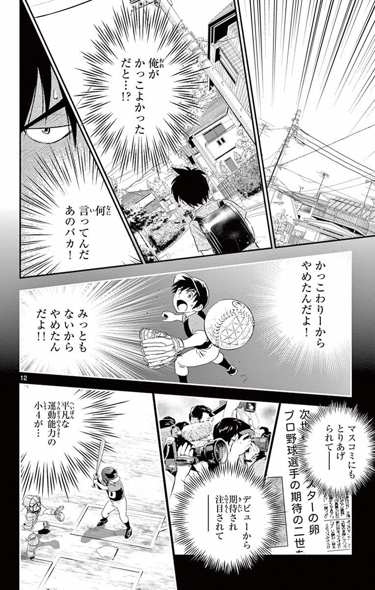 Major 2nd Chapter 2 12ページ