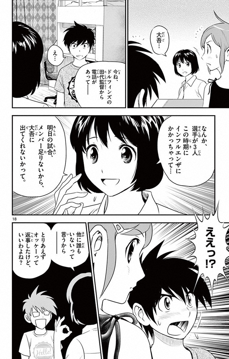 Major 2nd Chapter 2 18ページ