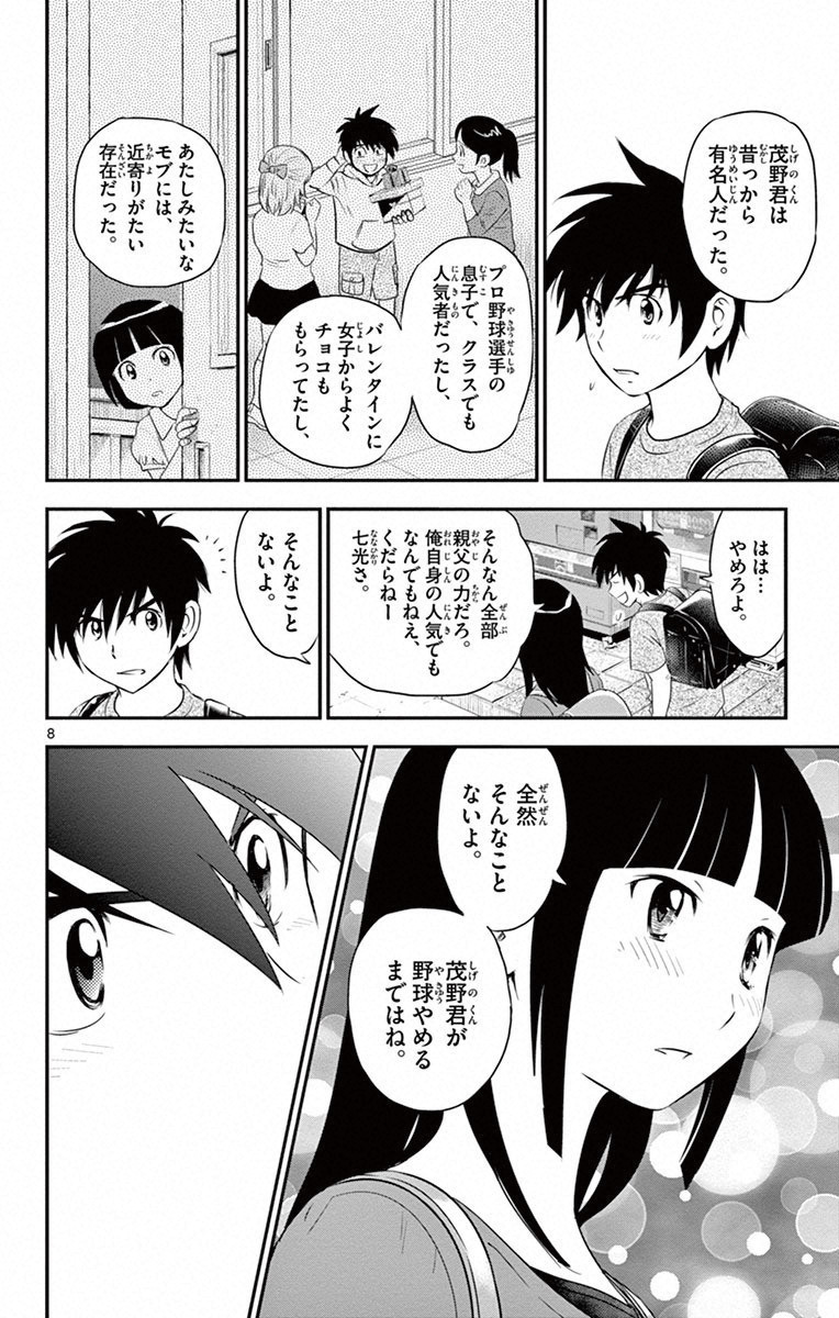 Major 2nd Chapter 2 8ページ