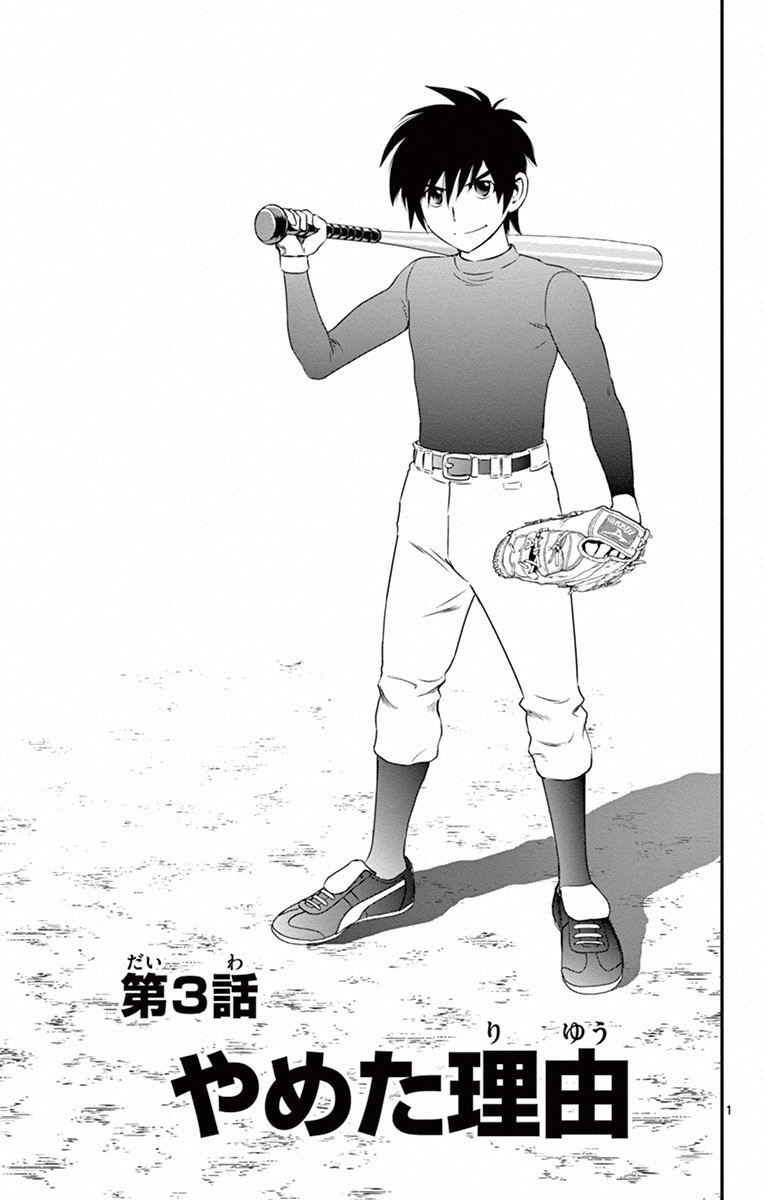 Major 2nd Chapter 3 1ページ