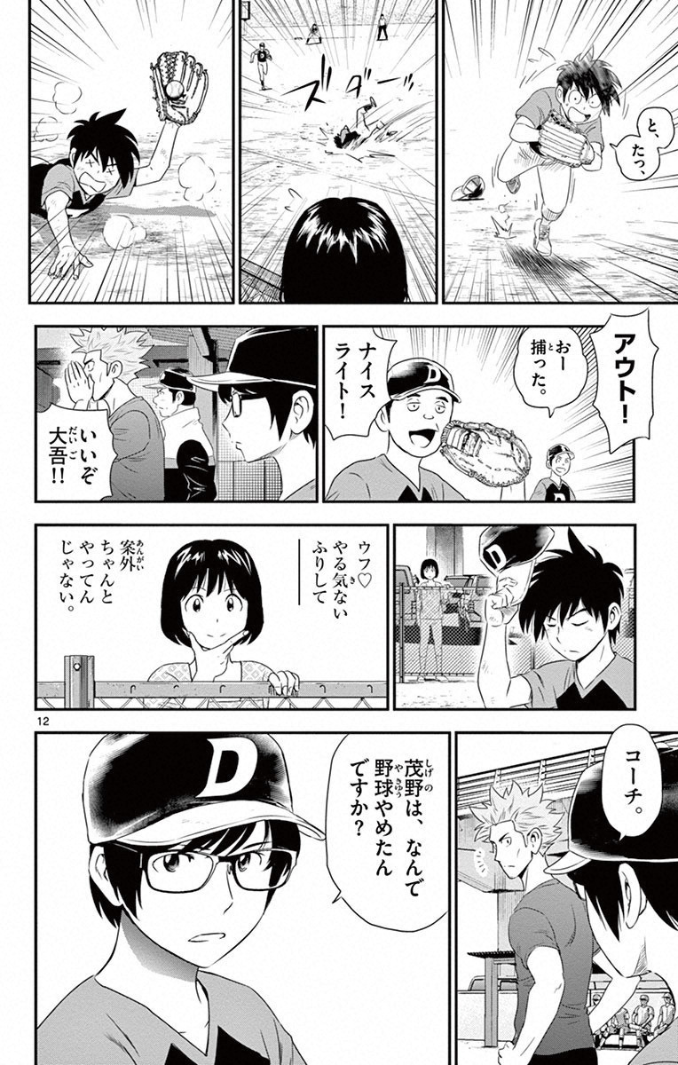 Major 2nd Chapter 3 12ページ