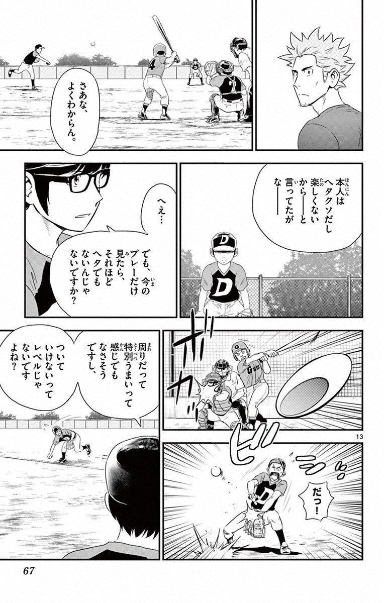 Major 2nd Chapter 3 13ページ