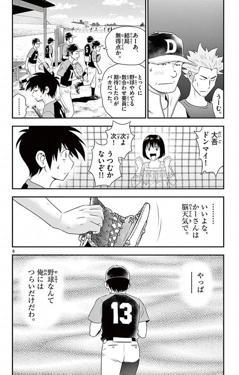 Major 2nd Chapter 4 6ページ